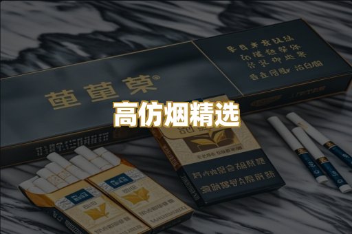 高仿烟精选